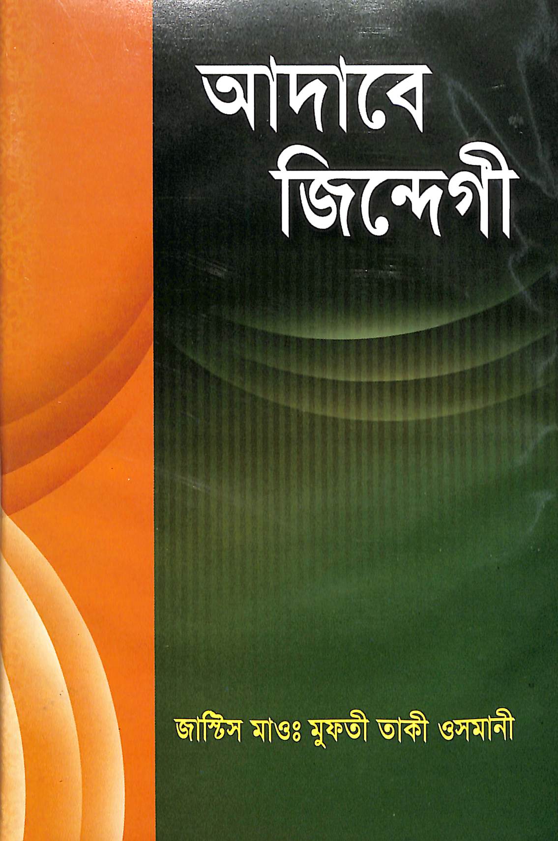 আদাবে জিন্দেগী